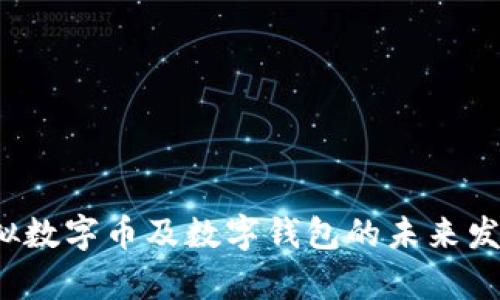 2024年虚拟数字币及数字钱包的未来发展趋势分析