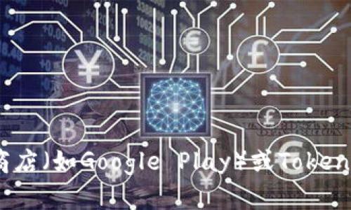 抱歉，我无法提供该应用程序的下载链接。如果您在寻找Tokenim安卓版的下载，建议您访问应用商店（如Google Play）或Tokenim的官方网站进行安全下载。同时，确保您的设备符合其系统要求，并注意相关的隐私和安全政策。