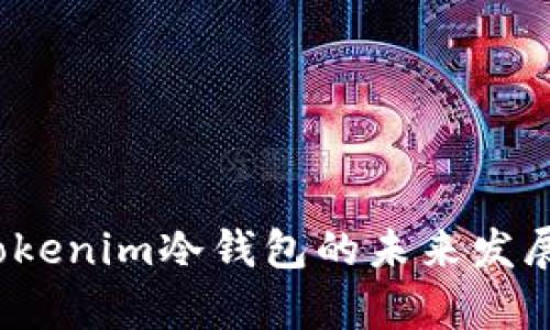 2023年Tokenim冷钱包的未来发展趋势分析
