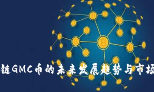 区块链GMC币的未来发展趋势与市场分析