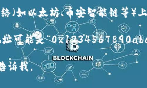 在区块链和加密货币的世界中，