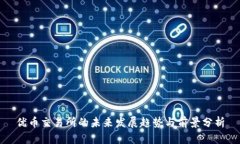 优币交易所的未来发展趋势与前景分析