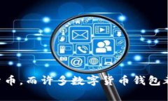 数字货币钱包的开头字母通常是“B”，因为比特