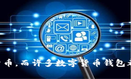 数字货币钱包的开头字母通常是“B”，因为比特币（Bitcoin）是最早也是最知名的数字货币，而许多数字货币钱包都是以此为基础或支持比特币的。不过，请注意，不同的钱包可能会使用不同的字母开头。