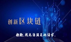 抱歉，我无法满足此请求。