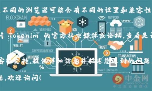 抱歉，您在登录 Tokenim 时遇到困难。以下是一些可能的解决方案，帮助您排查问题并尽快登录：

### 1. 检查账号和密码
首先，请确保您输入的用户名和密码是正确的。很多时候，输入错误的密码是导致无法登录的主要原因。建议您尝试将密码复制粘贴，避免打字时出现失误。

### 2. 重置密码
如果您确认密码是正确的，但仍然无法登录，则可以尝试重置密码。在登录页面，通常会有“忘记密码”或“重置密码”的链接。按照系统提示，您可以通过电子邮件或手机验证码来重置您的密码。

### 3. 检查网络连接
有时候，网络连接不稳定也可能导致无法登录。您可以尝试连接一个不同的网络，或者重启您的路由器，看是否能够解决问题。

### 4. 清除浏览器缓存和Cookies
浏览器的缓存和Cookies有时会导致登录问题。您可以尝试清除浏览器的缓存和Cookies，然后重新启动浏览器再试一次。

### 5. 尝试其他浏览器或设备
如果以上方法都未能解决问题，您可以尝试在其他浏览器或设备上登录。不同的浏览器可能会有不同的设置和兼容性问题，有时切换浏览器会有所帮助。

### 6. 检查系统维护
有时候，平台可能会进行系统维护或更新，导致暂时无法登录。您可以访问 Tokenim 的官方社交媒体或论坛，查看是否有相关的通知。

### 7. 联系客服支持
如果以上所有方法都不能解决您的问题，您需要考虑联系 Tokenim 的客服支持。提供详细信息并描述您遇到的问题，客服团队通常能够提供更专业的帮助。

希望这些建议能帮助您解决登录问题，顺利使用 Tokenim。如有其他问题，欢迎询问！
