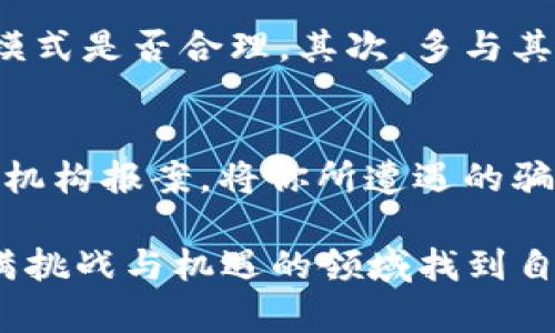 百度区块链币圈骗局的未来发展趋势与防范策略/百度

关键词区块链, 币圈, 骗局, 投资/关键词

引言：币圈骗局的诱惑与危险
在这个快速发展的数字经济时代，区块链和加密货币以空前的速度走进了公众视野。与此同时，随着币圈的火热，各种骗局层出不穷，投资者在追求高收益的同时，也面临着巨大的风险和陷阱。今天，我们将探讨区块链币圈骗局的未来发展趋势与防范策略，希望能帮助投资者在复杂的市场中保持清醒的头脑。

一、区块链技术的崛起与币圈的形成
区块链技术作为一种去中心化的分布式账本技术，自比特币诞生以来，逐渐引起了广泛的关注。它通过区块链的特性保证了数据的不可篡改和透明性，因此被广泛应用于金融、物流、医疗等领域。然而，正因区块链的特殊性，使得许多人对其潜在价值深信不疑，进而进入了币圈。而币圈所带来的新机遇与新挑战，也使得许多人在不够了解的情况下投入资金，结果陷入各种骗局。

二、币圈常见的骗局类型
币圈中的骗局形态多样，其中一些最为常见的包括：
ul
listrong庞氏骗局/strong：钱从后面的投资者手中获取，然后以“高收益”的承诺来吸引新投资者，最终导致崩盘。/li
listrong假 ICO（首次代币发行）/strong：一些项目方以发售代币为幌子，吸引投资者入金，但实际上并没有实际项目或技术支持。/li
listrong虚假交易所/strong：很多所谓的交易所并不具备合法身份，投资者在这里交易会遭受严重损失。/li
listrong钓鱼网站/strong：骗子通过伪装成合法交易平台，窃取投资者的账户信息和私钥。/li
/ul

三、区块链币圈骗局的未来发展趋势
随着区块链技术的发展和监管力度的加大，币圈骗局显示出一些新的发展趋势：
ul
listrong技术复杂化/strong：随着项目技术的进步，伪装成高科技项目的骗局将变得更加隐蔽且难以识别。/li
listrong社交工程手段增多/strong：诈骗者将利用社交媒体和社区的信任关系来实施骗局，增加了受害者上当的几率。/li
listrong跨国界骗局频现/strong：由于区块链的全球化特性，跨国诈骗活动将对执法部门的监管构成挑战。/li
listrong利用市场波动/strong：随着币市的波动性增加，诈骗者可能会利用市场情绪进行操控，制造新的骗局。/li
/ul

四、如何防范币圈骗局
面对层出不穷的骗局，投资者应保持高度警惕，采取有效的防范措施：
ul
listrong深入了解项目/strong：投资前务必仔细研究项目的白皮书、团队背景和市场前景，不要轻信宣传。/li
listrong保持信息敏感/strong：关注行业动态，及时获取与区块链和币圈相关的最新信息，合理评估投资风险。/li
listrong分散投资风险/strong：不要将所有资金投入单一项目，以分散潜在的投资风险。/li
listrong使用合法交易所/strong：选择经过验证的、有良好信誉的交易平台进行交易，确保资金安全。/li
/ul

五、总结：币圈未来的机遇与挑战
区块链和币圈的发展为人们提供了全新的投资机会，但其中的骗局也如影随形。在追求财富的过程中，保护好自己的资金，才能真正享受区块链带来的红利。因此，投身币圈的投资者们，要具备更多的市场洞察力，时刻保持清醒的头脑，才能在这个充满机遇与挑战的领域中立于不败之地。

问题一：如何识别币圈的骗局？
真心觉得，识别币圈骗局的关键在于对项目的全面评估和深入了解。首先，查看项目的官方网站，确认其是否专业、信息是否透明。此外，研究项目的白皮书，确认其技术和商业模式是否合理。其次，多与其他投资者交流，了解他们的看法，从中获得更多的洞察。最后，可通过查阅媒体报道和第三方评测机构的意见来验证项目的可信度。

问题二：在遭遇骗局后该如何处理？
有点遗憾的是，遇到骗局后，很多投资者常常感到无助。然而，及时采取行动可以有效挽回损失。首先，保存好所有交易记录和相关证据，以备后续调查所需。其次，联系当地执法机构报案，将你所遭遇的骗局与其他受害者分享，增强集体维权意识。同时，也可寻求法律帮助，通过法律手段追讨损失。总之，保持冷静，采取积极的应对措施是解决问题的关键。

通过以上分析，我们可以看到，区块链和币圈的未来充满了可能性，同时也伴随着种种风险。防被骗和寻找优质项目应该是每个投资者始终的目标。希望每个人都能在这个充满挑战与机遇的领域找到自己的位置，实现财富的增值。同时，也希望随着行业的规范化，骗局能够逐渐减少，为投资者营造一个更安全、公正的交易环境。