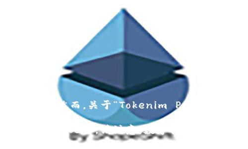 Tokenim P网是一个较为新颖的术语，可能涉及数字货币、区块链或相关的去中心化金融（DeFi）平台。然而，关于“Tokenim P网”的具体性质、功能或应用场景，当前的信息较为有限，可能是一个新兴项目或是尚未广泛传播的概念。

如果您对Tokenim P网的特定问题或背景信息有兴趣，可以提供更多的上下文，便于更准确地进行解答。此外，请注意，数字货币相关的内容需谨慎对待，包括项目的安全性、合法性和技术基础等。