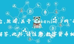 Tokenim P网是一个较为新颖的术语，可能涉及数字