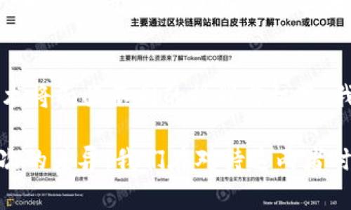 腾讯Q币和区块链是两个截然不同概念的事物，各自有着不同的功能、用途和技术背景。接下来我会详细阐述这两者之间的区别。

一、腾讯Q币的基本概念
腾讯Q币是由腾讯公司推出的一种虚拟货币，主要用于其旗下的各类网络游戏和社交产品中。用户可以通过购买、充值或完成一些活动赚取Q币。这种虚拟货币在腾讯的 ecosystem 中起着重要的作用。

二、区块链的基础知识
与腾讯Q币不同，区块链是一种更加广泛和复杂的技术。区块链是一种分布式账本技术，所有交易记录都被存储在一个公共的数据库中，参与者可以共同维护这个数据库。由于所有数据都被分散存储在网络中的多个节点上，这种技术可以提供更高的安全性和透明度。

三、主要区别
h41. 性质/h4
Q币是一种中心化的虚拟货币，完全由腾讯控制。而区块链则是去中心化的，任何人都可以参与到区块链网络中，无需依赖某个中央机构。

h42. 使用场景/h4
Q币主要用于腾讯的游戏和社交平台，如QQ、微信等，仅限于这个生态系统内使用。而区块链则能够用于多种应用场景，包括加密货币、金融服务、供应链管理等，应用范围更广泛。

h43. 转移方式/h4
Q币只能够在腾讯的产品之间转移，购买Q币的过程需要经过腾讯的审核。而区块链上的数字货币转账则不需要中介，用户可以直接转账给任何在网络中的人，过程更加高效且透明。

h44. 监管/h4
因为Q币是由腾讯控制的，所以腾讯有权对Q币进行管理和限制，包括兑换、消费等。而区块链中的交易不可篡改，透明性高，难以被单一机构控制。

四、延展话题
尽管腾讯Q币与区块链之间存在明显的区别，但它们在一部分场景中也可能会相互交织。例如，腾讯有可能在某些产品或游戏中应用区块链技术，提供更高的安全性和透明度。

相关问题
h41. 腾讯会考虑使用区块链技术吗？/h4
从技术发展的趋势来看，许多互联网公司正在探索区块链的应用。腾讯作为一家科技巨头，早已在区块链领域进行了一系列布局，推出了自己的区块链平台。因此，未来腾讯有可能在更多的产品中引入区块链技术，提供更新的服务和功能。

h42. 虚拟货币未来会如何发展？/h4
虚拟货币市场变化莫测，受多重因素影响，包括政策、市场需求和技术进步等等。在这样的背景下，腾讯Q币和区块链技术将面临不同的挑战与机遇。我们可以预见，随着区块链技术的成熟，虚拟货币的形态会更加多样化，而腾讯也需要不断创新，以保持其市场地位。

总的来说，腾讯Q币与区块链之间的区别不仅在于货币的性质和使用场景，还涉及到技术的中心化与去中心化等深层次的差异。我们在对待这两者时，不能简单地将它们进行比较，而是应该理解它们各自的定位与作用，为未来的数字经济做好准备。