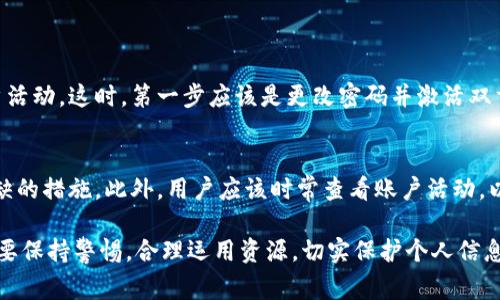对于下载任何应用或软件，尤其是涉及金融交易或加密货币的应用，安全性是一个非常重要的考虑因素。Tokenim是一款与加密货币相关的应用，因此在下载它的官方网站版本时，我们需要特别关注以下几个方面。

官网下载的安全性
首先，Download from the official website（官方网站下载）是获取任何软件的最安全方式。Tokenim官网通常会提供最新版本的软件，并且在安全方面进行了一定的审核。然而，安全下载的前提条件是确保你访问的是正品官方网站。这可以通过检查URL、查看SSL证书以及确认网站链接是否正确来实现。

审核和评价
其次，在决定下载前，用户可以查看其他用户的评价和反馈。通常情况下，能够在一些专业的社区论坛、Reddit或Twitter上找到相关信息。如果许多用户对Tokenim的使用体验给予积极评价，那么下载这个应用就会相对更有保障。

安全机制
另外，许多应用会提供约定的安全措施和机制，如双重认证（2FA）、加密传输、定期更新等。这些安全机制如果在Tokenim应用中实施，用户就可以在很大程度上保证他们的信息安全。特别是在进行金融交易时，保证安全的措施显得尤为重要。

常见的安全风险
然而，尽管从官方网站下载应用相对安全，用户仍然需要警惕常见的安全风险，如恶意软件和网络钓鱼攻击。这些攻击往往通过伪装成合法软件诱导用户下载，因此保持警惕是非常关键的。

总结
总的来说，下载Tokenim官网版本的安全性相对较高，但用户仍需采取额外的预防措施。如有任何不确定的信息，最好向专业人士咨询或者查询更详细的用户反馈，确保自己在下载和使用过程中，无论是信息还是资金的安全都受到极大的保护。

可能相关的问题
h4问题一：如果Tokenim的应用出现安全漏洞，该如何处理？/h4
在使用任何金融相关的应用时，了解如何处理安全漏洞是非常重要的。如果发现Tokenim有安全漏洞或异常现象，用户应该立即停止使用该应用，并检查其账户活动。这时，第一步应该是更改密码并激活双重认证（如果没有的话）。同时，尽量将资金转移到其他安全的地方，以免资金面临风险。之后，用户可以通过官方渠道联系Tokenim，以报告问题并寻求解决方案。

h4问题二：如何有效提高使用Tokenim时的安全性？/h4
使用Tokenim的用户可以通过多个途径来增强安全性。例如，定期更新应用程序、确保使用强密码、开启双重认证，以及避免在公共网络上进行交易都是不可或缺的措施。此外，用户应该时常查看账户活动，以监控任何未授权的交易。如果发现异常情况，尽快采取措施可以大大降低风险。

最后，真心觉得只有加强自身的安全意识和防护措施，才能在使用加密货币等新兴技术时，安心享受其中的便利与优势。虽然有些时候会遇到风险和挑战，但只要保持警惕，合理运用资源，切实保护个人信息和资产，便能更好地把握机遇，享受数字经济所带来的收益。