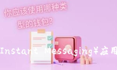 2023年个人钱包IM（Instant Messaging）应用的未来发展趋势分析