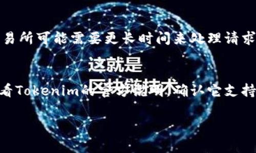 将交易所的加密货币转移到Tokenim（或类似的加密货币钱包）通常需要遵循几个步骤。以下是操作的详细指南，希望可以帮助你顺利完成转账。

### 第一步：创建Tokenim账户
如果你还没有Tokenim账户，首先需要在Tokenim平台上注册一个账户。确保使用可靠的邮箱地址，并根据要求设置安全的密码。当你完成注册后，通常会收到一封确认邮件，按照邮件中的指引完成账户激活。

### 第二步：获取Tokenim的钱包地址
在你的Tokenim账户中，通常会有一个“收款”或“充值”选项。点击这个选项，你会找到与你账户相关联的加密货币地址。这个地址就是你将要把资产转移到Tokenim时需要的目标地址。确保复制这个地址，避免手动输入时出现错误。

### 第三步：登录你的交易所账户
为了将加密货币从交易所转移到Tokenim，你需要登录到你的交易所账户。无论是Binance、Coinbase、Huobi等，确保你输入的账号和密码都是正确的。

### 第四步：选择要转移的加密货币
在交易所中，查找你要转移的加密货币。例如，比特币、以太坊等。选择相应的选项，通常会有一个“提现”或者“转账”的功能。

### 第五步：输入转账信息
在提现界面，输入你在Tokenim中复制的加密货币钱包地址。确认地址无误后，接下来输入你想要转移的数量。这时可能会有一些条款需要接受，比如交易所会提醒你转账可能需要支付的手续费。

### 第六步：确认交易
在确认所有信息都正确无误后，通常会要求你进行二次验证，比如输入手机验证码或邮箱验证码。完成这些步骤后，确认这笔交易。

### 第七步：等待处理和确认
根据不同的区块链网络，转账可能需要一些时间。这时，你可以在交易所查看转账的状态，以及在Tokenim中查看是否到账。

### 注意事项
1. **手续费**：不同交易所和区块链网络对转账的手续费不同。在准备转账之前，建议查看手续费结构。
2. **地址正确性**：加密货币的转账是无法反悔的，一旦发送到错误的地址，资金可能就会永远丢失。
3. **网络繁忙情况**：如果网络比较繁忙，转账可能会被延迟，也可能会导致更高的手续费。因此，选择在网络相对不忙的时候转账或许更加明智。

### 可能相关的问题
#### 问题一：为什么我的转账还没有到账？
在加密货币交易中，转账的确认时间可能因网络繁忙情况而异。有时候，区块链网络塞车可能导致转账延迟。此外，某些交易所可能需要更长时间来处理请求。如果你发现转账时间过长，可以尝试查阅相关区块链浏览器，查看该笔交易确实已被提交至网络，或关注交易所的通知。
  
#### 问题二：我可以在Tokenim上存储哪些类型的加密货币？
Tokenim作为一个加密货币钱包，通常支持多种类型的货币。但是，每个钱包的支持币种有所差异。在转账之前，建议你查看Tokenim的官方说明，确认它支持你打算转移的加密货币。

希望以上步骤能帮助你顺利完成从交易所转账到Tokenim的操作，如果还有其他疑问，欢迎随时提问。