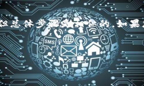 要将Tokenim兑换为TRX（波场币），您可以遵循以下步骤。这里是一个简单的指南。

### 1. 确认交易平台
首先，您需要找到一个支持Tokenim和TRX交易的平台。有些常见的加密货币交易所如 Binance、Bittrex 或 Huobi 通常会支持多种加密货币的交易。

### 2. 创建账户
如果您还没有在所选交易平台上注册账户，您需要进行注册并完成身份验证。这通常涉及上传一些个人信息和身份证明文件。

### 3. 充值Tokenim
在交易所账户创建完成后，您需要将Tokenim充值到您的交易账户上。通常在交易所的“资产”或“钱包”部分，可以找到充值选项。记得仔细确认充值地址，若输入错误可能导致资产丢失。

### 4. 找到交易对
充值成功后，前往交易所的市场页面，查找您想交易的Tokenim/TRX交易对。有些交易所可能没有直接的Tokenim/TRX交易对，您可能需要先将Tokenim兑换成一种主流的加密货币（如USDT），再用USDT交易TRX。

### 5. 进行交易
在找到交易对后，您可以选择“买入”或“卖出”按钮，输入您想交易的金额以及价格。确认信息无误后，提交交易请求。

### 6. 提取TRX
交易完成后，您可以将买到的TRX提取到您自己的TRX钱包地址，确保您在提取时输入正确的钱包地址，以防丢失资产。

### 7. 注意安全
在整个过程中，请务必重视安全。启用两步验证（2FA），并确保您的密码复杂且不易猜测。

### 结论
通过上述步骤，您应该可以顺利地将Tokenim兑换为TRX。每个交易所的界面可能略有不同，但总体步骤是相似的。如果您在操作中遇到任何问题，建议查看交易所的帮助文档或联系客服。

#### 可能相关问题：
1. 在哪里可以找到Tokenim和TRX的最新汇率？
2. 如果在交易中发生错误如何处理？