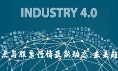 区块链热点与股票行情最新动态：未来趋势大揭