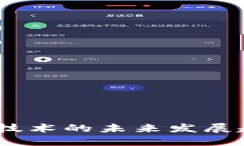 2024年区块链技术的未来发展趋势与投资机会