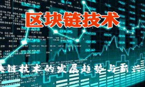 未来区块链技术的发展趋势与新兴项目分析