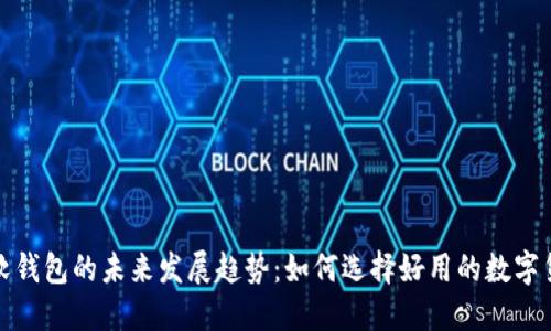 数字货币软钱包的未来发展趋势：如何选择好用的数字货币软钱包