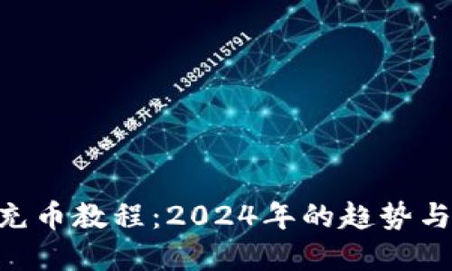 Tokenim充币教程：2024年的趋势与实用技巧