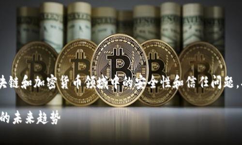 关于您提到的“tokenim钱包安全报告图片”，这个问题涉及到区块链和加密货币领域中的安全性和信任问题，确实是一个值得深入探讨的话题。以下是对该问题的分析和回答：

### Tokenim钱包安全报告图片是否真实？揭秘加密钱包安全的未来趋势