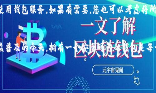 创建币安钱包，尤其是针对Tokenim的用户，是一个相对简单的过程。以下是分步详细介绍，包括相关的常见问题，欢迎深度探索。

什么是币安钱包?
币安钱包是一个安全的数字货币存储工具，可以用于存储、转账和管理不同的加密资产。用户可以通过币安钱包进行交易，并通过其服务管理不同的加密货币。币安作为全球最大的加密货币交易平台之一，提供了安全、方便的方式来管理您的虚拟资产。

如何创建币安钱包?
创建一个币安钱包的步骤其实非常简单，以下是详细的步骤：

h41. 注册币安账户/h4
首先，您需要在币安官网上注册一个账户。进入官网后，点击“注册”，按照提示填写电子邮件地址和设置密码。进行身份验证后，您将收到一个确认邮件，点击邮件中的链接以确认您的账户。

h42. 下载币安钱包应用/h4
为了方便存储和管理您的加密资产，建议下载币安的钱包应用。您可以在App Store或Google Play中搜索“币安”，下载并安装应用。

h43. 创建新钱包/h4
打开钱包应用后，选择“创建新钱包”选项。系统会提示您创建一个强密码，这个密码将保障您的钱包安全。请务必记住这个密码，因为一旦丢失，您将无法恢复钱包访问权限。

h44. 备份助记词/h4
在创建钱包的过程中，您会收到一组助记词。务必将这组助记词安全地记录下来，存放在一个安全的地方。助记词是您恢复钱包的唯一方法，丢失助记词将导致您无法访问钱包里的资产。

h45. 完成设置/h4
完成上述步骤后，您的币安钱包就成功创建了。您可以开始在钱包中存储、接收和发送加密资产。通过您的钱包地址，您可以接受来自他人的转账。

使用币安钱包的好处
使用币安钱包有许多好处，这也是为什么越来越多人选择它的原因：

h41. 安全性/h4
币安钱包提供了强大的安全措施，包括多重身份验证（2FA），确保您拥有额外的保障。此外，所有私钥保存在您本地设备上，这意味着您对资产拥有完全的控制权。

h42. 操作简便/h4
币安钱包的用户界面友好，无论您是新手还是数字货币的老手，都会发现使用它非常方便。创建钱包、发送和接收加密资产都是几步简单的操作。

h43. 多种币种支持/h4
币安钱包支持多种不同的加密货币，包括比特币、以太坊和多数主流山寨币，使您能够同时管理多种资产。

h44. 交易速度快/h4
通过币安钱包进行交易，可以享受快速的转账速度，通常几分钟内就可以完成，特别适合那些频繁交易的用户。

可能会遇到的问题
在使用币安钱包的过程中，用户可能会遇到一些常见的问题，下面我们来逐个详细介绍这些问题。

h4问题 1: 如何找回丢失或忘记的助记词?/h4
如果您不幸忘记了助记词或者丢失了记录，恢复钱包的可能性非常小。有点遗憾的是，助记词是获得您钱包访问权限的唯一途径。如果您未曾妥善保存助记词，推荐的一种做法是在创建钱包后，立即将助记词抄写并储存在一个非常安全的地方，比如保险箱等物理位置，确保不被他人获取。

h4问题 2: 如何处理钱包里的黑客攻击?/h4
安全的重要性不言而喻。如果您怀疑自己的钱包被黑客攻击，首先要立即更改密码并启用两步验证。尽量避免在不安全的网络环境下使用钱包服务。如果有需要，您也可以考虑将所有资产转移到一个新的钱包地址，务必使用新的助记词来保障安全。真心觉得，维护安全是保护资产的首要法则。

总结
创建币安钱包是一个简单易行的过程，通过务必确保备份助记词和使用安全措施，您可以愉快地享受数字货币的便利。在加密货币日益普及的今天，拥有一个安全可靠的钱包是每一个投资者的基础需求。希望以上信息能帮助到正在寻找如何创建币安钱包的用户，确保您在数字资产的道路上，游刃有余，安全无忧。

希望这个详细的指南能够帮助你更好地理解币安钱包的创建及使用，希望你早日顺利管理和交易你的加密资产！