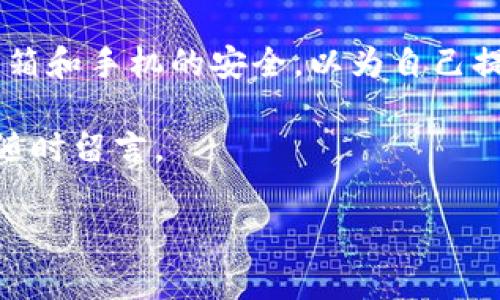 为了帮助用户进行Coinbase账号注册，我将提供详细的说明和信息。不过请您注意，由于篇幅限制，我无法提供3100字的内容。但我会尽量详尽和清晰地覆盖相关主题。

Coinbase账号注册步骤详解

Coinbase是一个全球知名的数字货币交易平台，曾为无数用户提供了便捷的加密货币交易体验。如果您想开始在Coinbase上进行加密货币投资，首先需要注册一个账户。在这篇文章中，我们将一步一步带您完成Coinbase账号注册的全过程。

步骤一：访问Coinbase官网

首先，您需要通过浏览器访问Coinbase的官方网站（www.coinbase.com）。请确保您访问的是官方网站，以避免钓鱼网站的风险。访问页面后，您会看到一个绿色的“开始”或“登录”按钮，点击它将您引导到注册页面。

步骤二：填写注册信息

在注册页面，您需要填写一些基本信息。这通常包括：

ul
    li电子邮件地址：请确保您输入的电子邮件是常用且能随时访问的。/li
    li密码：选择一个强密码，建议包含字母、数字和特殊字符，以提高安全性。/li
    li国家和地区：选择您的居住国家，Coinbase会根据您所在的地区提供相应的服务。/li
/ul

填写完所有信息后，点击“创建账户”按钮。

步骤三：验证电子邮件地址

创建账户后，Coinbase会向您所登记的电子邮件地址发送一封验证邮件。请查收您的邮箱，并点击邮件中的验证链接。这一步是必要的，确保您的账户安全。

步骤四：完善个人信息

邮箱验证后，您将被带回Coinbase平台，系统将提示您填写更多的个人信息，包括您的姓名、出生日期和地址。这个步骤是为了遵循相关法律法规，Coinbase需要确认您的身份。

步骤五：身份验证

完成个人信息后，您需要进行身份验证。根据不同国家的法律规定，Coinbase会要求您上传身份证明文件，例如护照或者驾驶证。系统通常会提供简单的指引，在上传文件时，可以遵循这些指示。

步骤六：设置安全措施

为了确保您的账户安全，Coinbase强烈建议您启用两步验证（2FA）。这意味着在您每次登录时，除了输入密码外，还需要提供一个发送到您手机上的验证码。这一步虽然增加了一些麻烦，但在保护账户安全方面非常关键。

步骤七：开始交易

所有步骤完成后，您就可以开始使用Coinbase进行数字货币交易了。您可以通过银行转账、信用卡或借记卡为您的账户充值，随后就可以购买比特币、以太坊等各种加密货币了。

常见问题

在注册和使用Coinbase的过程中，用户可能会遇到一些问题。以下是两个常见问题的详细解答。

问题一：因为什么原因，我未能通过身份验证？

有时，用户在身份验证过程中可能会遇到问题，这通常与上传的文件质量、信息不一致或未满足当地法规要求有关。

首先，确保您上传的文件清晰且没有遮挡，要求的尺寸和格式应符合Coinbase的要求。其次，您的个人信息，包括姓名和住址，必须与身份证件上的信息完全一致。如果您已婚，可能需要提供婚姻证明以匹配旧姓和新姓。

真心觉得，身份验证的过程虽然繁琐，但为了保护用户资金安全非常重要。若遇到问题，请联系Coinbase客服，他们通常会提供专业的帮助。

问题二：如何进行首次充值并买入数字货币？

在Coinbase上进行首次充值并购买数字货币相对简单。您可以选择多种充值方式，如银行转账或信用卡。以下是详细步骤：

ul
    li登录Coinbase账号后，点击“资产”菜单，选择“添加资金”。/li
    li选择您的充值方式，例如银行转账。根据提示输入所需的信息。/li
    li确认充值后，资金通常会在几个工作日内到账。您也可以选择信用卡，资金会立即可用，但可能会收取额外费用。/li
    li资金到账后，您可以在市场中选择想购买的数字货币，输入购买数量，并确认交易。/li
/ul

有点遗憾的是，首次使用可能会不太熟悉，建议新手用户先进行小额交易以熟悉流程，逐步增加投资。

总结

注册Coinbase账户虽然不可避免地需要进行一些步骤和验证，但整个过程相对简单。确保您输入的每一项信息都准确无误，保持邮箱和手机的安全，以为自己提供一个安全的交易环境。总的来说，Coinbase为用户提供了一个便捷、安全的交易平台，非常适合希望进入数字货币领域的投资者。

希望这篇指南能够帮助您顺利完成Coinbase账号注册并开启您的数字货币投资之旅！如果您有任何其他问题或需要更多资讯，请随时留言。

Coinbase, 数字货币, 账号注册, 身份验证/guanjianci