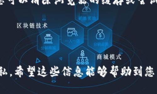 正在撰写中...

为了查询Tokenim钱包地址的交易记录，您可以遵循以下步骤来确保获取完整和准确的信息。

### 查询Tokenim钱包地址的交易记录

#### 第一步：访问Tokenim官方网站

为确保安全和准确，您需要首先访问Tokenim的官方网站。请注意防止钓鱼网站，以免泄露您的个人信息。


访问Tokenim官方网站
在浏览器中输入Tokenim的官方网站网址。通常，这样的网站会提供关于钱包使用和查询的完整指南。在官网上，您可以找到相关的工具和支持信息，以帮助您更方便地查询交易记录。
```

#### 第二步：登录您的Tokenim钱包

如果您已有Tokenim账户，使用您的凭证（例如用户名和密码）登录。如果您还没有账户，那么可能需要注册一个新账户。


登录您的Tokenim钱包
首先，找到“登录”按钮并点击。输入您的用户名和密码，然后点击确认。请确保您在安全的网络环境下登录，保护您的账户安全。
```

#### 第三步：定位交易记录部分

登录后，寻找钱包界面上的“交易记录”或“历史记录”部分。这通常在菜单栏或主面板上易于找到。


定位交易记录部分
在主界面上，仔细查看菜单栏，找到与“交易记录”或“交易历史”相关的链接。点击该链接，您将能够查看与您的钱包地址相关的所有交易记录。
```

#### 第四步：查询具体交易细节

在交易记录部分，您应该能够看到各种信息，如交易时间、交易金额、交易状态等。您可以进一步点击某个具体交易以获取更多详细信息。


查询具体交易细节
每一笔交易都应该展示一些关键数据，例如“交易金额”、“发送方”、“接收方”和“交易状态”。点击具体交易记录，即可查看更为详细的信息，包括手续费和确认状态。如有疑问，也可以在此页面找到帮助链接。
```

#### 第五步：注意安全和隐私

在查询交易记录时，请务必注意您的隐私和安全。不要分享您的私人信息，尤其是在公共场合或不安全的网络环境中。


注意安全和隐私
在使用Tokenim钱包时，确保您的设备安全，并且不要在不安全的网络环境中操作。此外，定期更新您的密码和开启双重认证以保障您的账户安全。
```

### 可能相关的问题

1. **如何防止Tokenim钱包地址被盗？**

    防止Tokenim钱包地址被盗的方法之一是确保您的设备免受恶意软件的侵害。保持您的操作系统和防病毒软件的更新是防止被盗的主要手段。此外，不要在不安全的Wi-Fi网络下访问与加密货币相关的内容。定期更改您的密码并选择强密码也是保护钱包地址的措施。

    
    如何防止Tokenim钱包地址被盗？
    保护你的Tokenim钱包地址首先需要增强你的网络安全意识。请避免在公共Wi-Fi网络下登录或进行交易。如果必要，可以使用VPN连接。此外，启用两步验证（2FA）为你的账户增加额外的安全层。确保定期检查你的设备是否被恶意软件感染，以及定期更新设备和软件的安全补丁，以抵御黑客的攻击。
    ```

2. **如果无法查看交易记录，我该怎么办？**

    如果您无法查看交易记录，首先要确保您已经成功登录，并且正在访问正确的部分。如果您仍然遇到问题，建议尝试清除浏览器缓存，或尝试使用不同的浏览器。同时，也可以查看Tokenim的官方支持页面或联系客户支持以获取帮助。

    
    如果无法查看交易记录，我该怎么办？
    遇到无法查看交易记录的情况，您可以尝试以下步骤：首先确认您的登录状态是否正常，并确保连接到稳定的网络。如果问题依旧，您可以清除浏览器的缓存或尝试使用不同的浏览器。此外，Tokenim官网通常会提供帮助文档，包括常见问题解答，必要时也可以直接联系他们的客服。
    ```

### 总结

通过以上步骤，您应该能够方便地查询Tokenim钱包地址的交易记录。在使用任何加密货币钱包时，请始终保持警觉，确保您的安全和隐私。希望这些信息能够帮助到您，如有进一步的疑问，欢迎随时咨询！