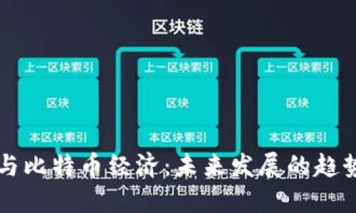 区块链与比特币经济：未来发展的趋势与挑战
