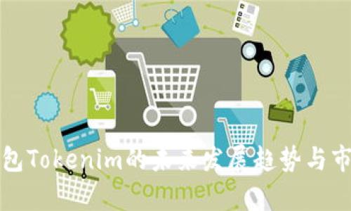 开源钱包Tokenim的未来发展趋势与市场前景