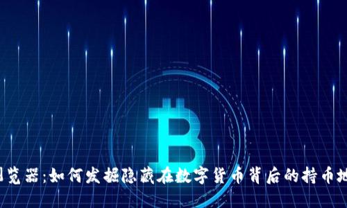 区块链浏览器：如何发掘隐藏在数字货币背后的持币地址数据？