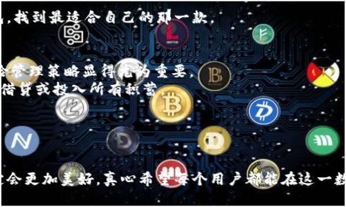   电子钱包与数字货币的未来发展趋势分析 / 
 guanjianci 电子钱包,数字货币,未来趋势,虚拟支付 /guanjianci 

引言：电子钱包与数字货币的崛起
在过去的十年中，我们的支付方式发生了翻天覆地的变化。电子钱包和数字货币的引入，使得交易变得更加便利和高效，甚至在某些地方开始取代传统现金支付。尽管许多人可能对这些新兴技术充满好奇，但也有不少人对其未来发展表示担忧和疑惑。真心觉得，这个话题值得我们深入探讨，因此在接下来的内容中，我们将一一分析电子钱包和数字货币的现状及其未来趋势。

一、电子钱包的概念与分类
电子钱包，顾名思义，是一种数字形式的钱包，用户可以通过它存储、管理和转移数字资产。电子钱包的种类多样，如手机支付应用（例如Apple Pay、支付宝等）、在线支付平台（如PayPal、Stripe等）以及专注于数字货币的钱包（例如MetaMask、Trust Wallet等）。
每种电子钱包都有其独特的功能和目标用户，但总体来看，它们都在试图解决传统支付方式的诸多痛点，包括安全性、便利性和即时性。

二、数字货币的种类与应用
数字货币的种类繁多，最为人熟知的莫过于比特币（Bitcoin）和以太坊（Ethereum）。比特币作为首个去中心化的虚拟货币，在投资和交易中扮演了重要角色。而以太坊则通过智能合约的功能，推动了去中心化金融（DeFi）的兴起。
此外，还有一些稳定币，如USDT（Tether）和USDC（USD Coin），它们的价值与法定货币挂钩，减少了市场波动带来的风险。这类数字货币的出现，不仅吸引了投资者，也增强了普通用户使用数字货币的信心。

三、电子钱包与数字货币的关系
电子钱包与数字货币相辅相成，电子钱包为用户提供了方便的存储和管理数字货币的工具，而数字货币则为电子钱包增添了无数的应用场景。这种结合不断推动着经济数字化的进程，带来了更多的创新和便利。
想象一下，你走进一家咖啡店，用电子钱包扫一扫，瞬间完成付款，这就是电子钱包与数字货币结合所带来的便利之处。不再需要携带现金或信用卡，所有的交易都在你的手机上进行，一种科技感油然而生。

四、未来发展趋势
在展望未来时，我们可以看到几个可能的趋势。首先，区块链技术的持续发展将进一步推动电子钱包和数字货币的普及。随着技术的进步，安全性和隐私保护将得到增强，更多用户会选择使用这些新兴支付方式。
其次，数字货币的合规化也将成为大势所趋。各国政府和金融机构正在逐渐接受数字货币的存在，并开始制定相关法律法规，为用户提供一个更加安全和稳定的环境。这意味着，在不久的将来，电子钱包和数字货币可能会受到更加严格的监管，但这也有望促进市场的健康发展。
最后，用户体验的提升是另一大趋势。随着技术的成熟和市场的竞争，电子钱包将会在界面设计、交易速度以及用户支持等方面不断进行，给用户带来更好的体验。我相信这点是每个用户都能期待的。

可能相关问题一：如何选择合适的电子钱包？
选择一款合适的电子钱包并不是一件简单的事。不过，我想给出几点建议，帮助用户在选择时做出明智的决策。
首先，安全性是重中之重。选择那些拥有良好口碑和安全措施的电子钱包，如双重认证、密码保护等。此外，查看钱包是否有被黑客攻击的历史，能够帮助你评估其安全性。
其次，支持的数字货币种类也很重要。如果你有多个数字货币的投资，选择一个能够支持多种币种的钱包将会更加便利。
最后，用户界面和体验也不容忽视。一个操作简单、界面友好的电子钱包，更容易让用户上手，避免因操作复杂而导致的丢失资产情况。因此，试用几款不同的电子钱包，找到最适合自己的那一款。

可能相关问题二：数字货币的投资风险如何评估？
对于许多投资者来说，数字货币的吸引力在于其巨大潜力，但同样伴随着高风险。有点遗憾的是，很多人缺乏基本的风险评估能力，因此在投资前制定一个合理的风险管理策略显得尤为重要。
首先，了解市场的波动性是关键。数字货币市场波动剧烈，投资者必须做好心理准备，接受可能会面临的短期损失。建议投资者只用可承受的闲置资金进行投资，切勿借贷或投入所有积蓄。
其次，关注市场新闻与分析。如果你想获得及时和准确的信息，及时关注行业动态和专业分析将帮助你更好地应对市场变化。
最后，分散投资是降低风险的一种有效方式。将资金分散到不同的数字货币及投资产品中，可以降低单一投资失败的风险。

结语：拥抱未来
综上所述，电子钱包和数字货币的未来发展充满希望，但我们同样需要保持警惕，理性投资。前方的路也许会崎岖，但只要我们紧随技术发展的步伐，抓住机会，未来定会更加美好。真心希望每个用户都能在这一数字化浪潮中找到自己的位置，享受便利与创新带来的快乐。