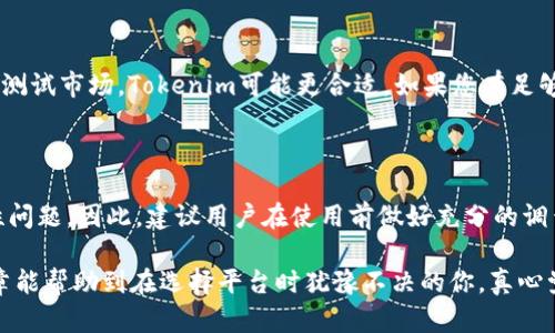 在选择Tokenim和TP时，很多用户可能会面临一个棘手的问题：哪一个更适合自己的需求、使用习惯和业务目标。我们将深入探讨这两个平台的优缺点、应用场景，以及各自的未来发展趋势，帮助您做出更明智的选择。

Tokenim与TP的基本介绍

在探讨Tokenim和TP之前，首先要理解它们的基本功能和定位。Tokenim是一种基于区块链的代币发行和管理平台，让用户能够轻松创建、发行和管理他们的数字资产。而TP（Token Protocol）则是一个去中心化的协议，旨在为开发者提供工具，以便他们能够快速实现自己的代币经济体系。

Tokenim的优点

Tokenim的一个显著优点在于用户友好的界面和简便的操作过程。即使是区块链的新手用户，也能轻松上手。此外，Tokenim支持多种代币标准，如ERC20和ERC721，能够满足不同用户的需求。同时，Tokenim还给予用户创造性和灵活性，允许他们根据自己的业务需求定制代币属性，这一点非常受欢迎。

TP的优势

TP的最大优势在于其强大的社区和开发者支持。对于那些有技术背景的用户和开发者，TP提供了丰富的API和开发工具，使得代币的创建和管理变得更加灵活和高效。此外，作为一个去中心化的协议，TP吸引了大量开发者参与其生态系统，加速了技术的迭代和升级。

Tokenim与TP的缺点

尽管Tokenim有许多优点，但也并非完美。部分用户反映Tokenim在性能和安全性上有时表现不够稳定。对于大规模代币交易，可能会出现延迟或其他技术问题，这对关键业务流程会造成一些影响。

而TP虽然技术上相对强大，但并不够直观，普通用户可能需要花费更多时间学习和适应。对于那些希望快速上手的用户来说，TP的学习曲线会显得有些陡峭。

应用场景

Tokenim非常适合初创企业和小型项目，尤其是那些希望快速上线并测试市场的团队。而TP更适合那些已经有一定规模，或者有技术团队支撑的项目，尤其是那些希望实现更复杂的经济模型的企业。

未来发展趋势

随着区块链技术的不断发展，两者都在积极探索如何提高性能和用户体验。Tokenim正在考虑引入更多的功能，如跨链支持和智能合约的增强功能。而TP则在积极与各大区块链平台合作，致力于构建更加开放和自由的代币经济生态。这无疑为未来的用户带来了更大的便利与机遇。

可能相关问题

1. 如何评估Tokenim和TP的适用性？

对于开发者来说，评估这两个平台的适用性应从多个角度进行考虑。首先，明确自己的需求和目标。如果您是初创公司，希望快速测试市场，Tokenim可能更合适。如果您有足够技术能力并希望实现复杂的经济模型，TP可能会更符合您的需求。

2. 在使用Tokenim和TP时需要注意哪些问题？

在使用这两个平台时，用户需要尤其注意安全性和合规性。由于区块链行业的复杂性，一不小心可能会导致资金的损失或合规性问题。因此，建议用户在使用前做好充分的调查，了解平台的风险。同时，保持对平台更新和社区动态的关注，有助于及时调整使用策略。

总体上，Tokenim和TP都有其独特的优势和不足，每个用户和项目都应结合自身情况和需求，做出适合自己的选择。希望这篇文章能帮助到在选择平台时犹豫不决的你，真心觉得在当今飞速发展的区块链环境中，做出明智的选择显得尤为重要！