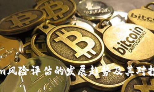未来Tokenim风险评估的发展趋势及其对投资者的影响