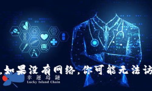没有网络的情况下，Tokenim 可能无法正常使用。Tokenim 依赖于互联网连接来进行身份验证和数据交互。如果没有网络，你可能无法访问其在线功能或进行更新。建议在使用之前检查网络连接。如果你还有其他问题或需要具体帮助，请告诉我！
