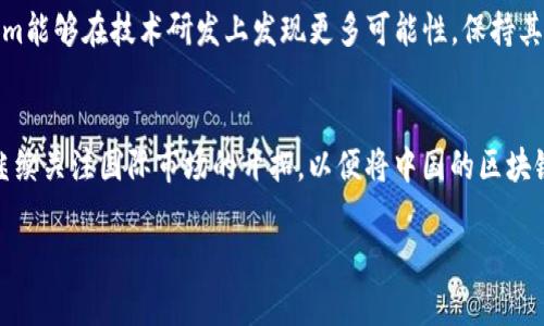    Tokenim：探索区块链开发公司的未来发展趋势  / 

 guanjianci  区块链,Tokenim,开发公司,未来趋势  /guanjianci 

引言
在当今科技变革的浪潮中，区块链技术正以其独特的去中心化、透明性和安全性，深刻改变着我们身边的各个行业。从金融到医疗，从供应链管理到数字身份，区块链的发展为我们带来了无限的可能性。而在这场变革中，像Tokenim这样的开发公司正扮演着至关重要的角色。对于那些关注科技和金融领域的人来说，理解这些公司的发展趋势显得尤为重要。今天，我们来深入探讨Tokenim及其未来的发展趋势，这不仅对其自身，对整个区块链生态系统都至关重要。

Tokenim的背景
Tokenim成立于XXXX年，是一家专注于区块链技术开发的公司。自成立以来，它致力于提供高质量的区块链解决方案，包括智能合约开发、DApp（去中心化应用）开发和区块链咨询。Tokenim的团队由经验丰富的区块链专家和开发者组成，他们深知不断变化的市场需求，始终保持技术的前瞻性和创新性。

区块链技术的核心优势
在深入了解Tokenim的开发方向之前，让我们先回顾一下区块链技术自身的核心优势。区块链的核心特性包括去中心化、不可篡改、透明性和匿名性。这些特性使得区块链在保护数据安全和提高交易效率方面，优于传统的集中式系统。特殊的共识机制也保障了数据的真实性和完整性。

未来的区块链发展趋势
随着科技不断发展，区块链的应用场景也在不断扩展。Tokenim作为这个领域的先锋之一，其未来的发展无疑会与这些趋势紧密相连。

h41. 企业级区块链解决方案的兴起/h4
越来越多的企业意识到区块链技术可以提高自身的运营效率，减少中间成本。因此，企业级区块链解决方案的需求日益增加。Tokenim公司将在这方面大展拳脚，深耕企业生产流程的数字化转型。

h42. DeFi（去中心化金融）的持续繁荣/h4
DeFi的快速发展吸引了大量用户和投资者，Tokenim也会顺应这一趋势，提供支持DeFi项目的开发服务。这将不仅局限于传统金融产品的数字化，还会朝着更多创新金融工具的方向发展。

h43. NFT（非同质化代币）的广泛应用/h4
NFT的出现不仅改变了数字艺术的产生和交易方式，还将进一步扩展到游戏、娱乐等领域。Tokenim在NFT项目的开发方面也正在积蓄力量，为艺术家、游戏开发者及品牌提供专业的技术支持。

h44. 环保意识的提升与可持续发展/h4
随着全球对环保和可持续发展的关注加剧，Tokenim将考虑开发更加节能高效的区块链解决方案。这不仅符合社会责任，也会在市场上获得更多的认可。

Tokenim在行业中的竞争力
面对众多竞争者，Tokenim凭借以下优势，保持了其在市场上的竞争力：

h41. 强大的技术团队/h4
Tokenim拥有一支多元化的技术团队，成员来自不同的专业背景，这为他们提供了广泛的知识和技能。在面对复杂的技术挑战时，他们能够快速反应并找到解决方案。

h42. 客户导向的服务理念/h4
Tokenim始终将客户的需求放在首位，通过与客户的密切合作，了解他们的痛点，提供量身定制的区块链解决方案。这种贴心的服务，使得Tokenim在客户中建立了良好的口碑。

h43. 持续的技术创新/h4
区块链技术日新月异，Tokenim紧跟潮流，持续进行技术研发和创新。在智能合约、链上治理等领域不断探索，确保其产品始终走在行业前列。

面临的挑战与应对
当然，Tokenim在发展中也面临一些挑战。比如，区块链技术的复杂性、高度的不确定性以及政策法规的快速变化都可能对其发展构成阻碍。

h41. 技术复杂性/h4
区块链技术的复杂性让很多企业望而却步，Tokenim需要通过简化标准化的解决方案来降低客户的入门门槛，使更多企业能够轻松上手。

h42. 政策法规风险/h4
区块链行业的监管政策尚在不断变化，Tokenim必须及时调整自身的业务策略，以确保在合规的框架内运营。这就需要Tokenim持续关注法规变化，并与政府部门保持沟通。

总结
Tokenim作为一家专注于区块链领域的开发公司，面对未来的发展趋势展示出了积极的前瞻性。通过深耕企业级解决方案、支持去中心化金融及NFT的开发、推动可持续发展，Tokenim不仅在技术上不断提升，更是在商业模式上开拓创新。尽管面临诸多挑战，但凭借其强大的技术团队和客户导向的服务理念，Tokenim无疑将在区块链革命中占据一席之地。

常见问题

h4问题一：Tokenim如何保持技术领先？/h4
我真心觉得，技术的创新和更新是Tokenim能够立足于区块链领域的关键。在定期的技术分享和内部培训中，团队成员不断学习新兴的技术和市场趋势。此外，通过与学术界及其他技术研发机构的合作，Tokenim能够在技术研发上发现更多可能性，保持其市场领先地位。

h4问题二：Tokenim面向未来有哪些发展策略？/h4
Tokenim在未来的发展中，有点遗憾的是市场竞争非常激烈。但他们设立了明确的战略计划，专注于不断提高产品的用户体验和服务质量，并计划投资于社区建设，培养开发者和用户的参与感。同时，他们还将继续关注国际市场的开拓，以便将中国的区块链技术推向全球。这种开拓精神，使得Tokenim的未来更加令人期待。

总体而言，Tokenim的未来充满了机遇和挑战。我们期待它能够不断前行，推动区块链技术的进步，为更多行业赋能，带来更加美好的未来。