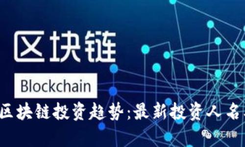 2024年南京区块链投资趋势：最新投资人名单与未来展望
