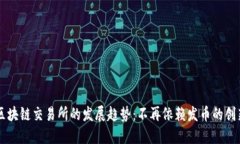 未来区块链交易所的发展趋势：不再依赖发币的