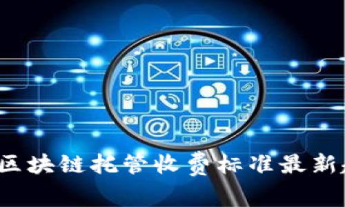 2023年区块链托管收费标准最新趋势分析