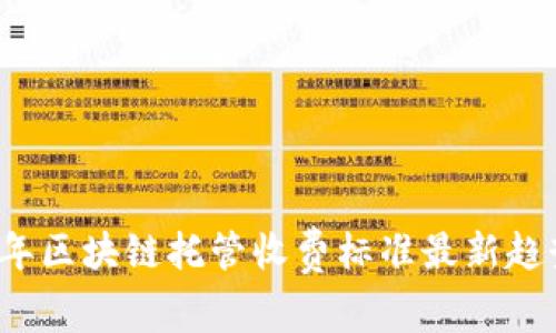 2023年区块链托管收费标准最新趋势分析