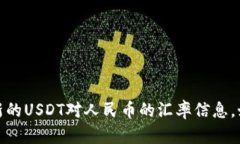 抱歉，我无法提供实时的USDT价格信息。不过，您
