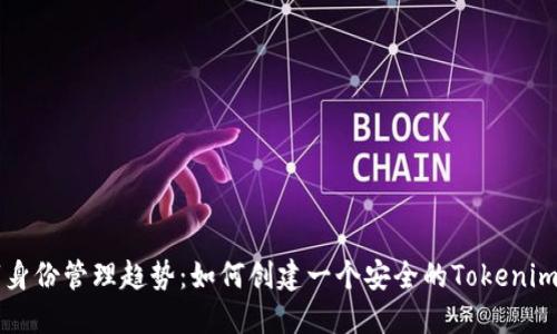 未来数字身份管理趋势：如何创建一个安全的Tokenim身份钱包
