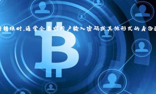 Tokenim转账是否需要密码，实际上取决于具体的应用程序和其安全设置。许多区块链钱包和加密交易平台在进行转账时，通常会要求用户输入密码或其他形式的身份验证，比如双重身份验证（2FA），以确保资金的安全性。这是为了保护用户的资产，防止在未授权的情况下进行转账。

如果您有意使用Tokenim进行转账，建议您：

1. **查阅官方文档**：了解Tokenim的官方指南和安全性提示。
2. **启用双重验证**：若平台提供此功能，建议您启用，以增加安全性。
3. **保持软件更新**：确保您使用的软件是最新版本，以防止已知漏洞被利用。

在进行任何数字资产转账时，时刻保持警惕和谨慎是非常重要的。