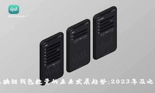 区块链钱包数量的未来发展趋势：2023年及之后