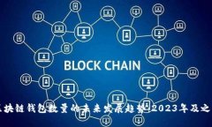 区块链钱包数量的未来发展趋势：2023年及之后