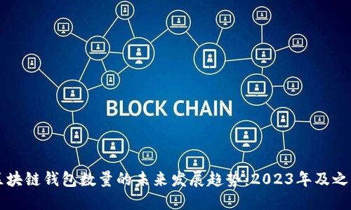 区块链钱包数量的未来发展趋势：2023年及之后