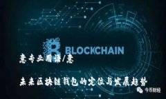 意专业用语/意未来区块链钱包的定位与发展趋势