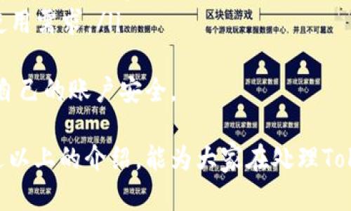 关于“一个token能同时登几台手机”的问题，实际上取决于具体的服务或应用。以下是可能的几个维度来详细解答这个问题。

1. 什么是Token及其功能
Token是一种身份验证机制，用于确保用户在使用某个系统或服务时的身份安全。通常，Token会在用户登录后生成，并存储在用户的设备上，帮助系统识别用户的状态。由于每个Token都是唯一的，因此能够有效防止身份盗用等安全问题。

2. 不同平台的Token使用限制
在不同的应用和服务中，Token的使用限制各异。例如，一些社交媒体平台可能允许用户在多台设备上同时登录，而其他一些安全要求更高的应用，如网银，可能会限制Token的使用，只能在一台设备上使用。这些限制主要是为了保护用户的个人信息和账户安全。

3. Token在多设备登录中的表现
当用户在不同设备上登录同一账户时，Token如何被管理尤其重要。大多数情况下，如果一个Token在A设备上激活，B设备通常会被要求得到新的Token，或者存在一个会话过期的机制。这样的设计是为了确保各个设备间的登录状态的安全性。

4. 共享与安全：一个Token的使用能力
有些用户可能会想在多台设备上使用同一Token，例如在手机、平板和电脑上频繁切换。这种情况下，理想的情况是，每个设备可以独立获取Token，并保持用户的登录状态。然而，实际上，对于一些应用来说，若用户在新设备上登录，可能会导致老设备上的Token失效，这样做是为了保护用户的账户不被滥用。

5. 总结：如何合理使用Token
总的来说，一个Token能否同时在多台手机上使用，一方面取决于应用本身的设计和安全原则，另一方面也取决于用户的需求与使用场景。用户应根据不同的安全要求和使用方便进行合理选择，有的服务需要对你的Token有所限制以确保安全，有的则允许较为宽松的使用方式。

### 可能相关的问题：
1. 如何确保使用Token时的安全性？
在现代网络环境中，随着信息技术的不断发展，用户的账户安全越来越受到关注。为了确保使用Token时的安全性，用户可以遵循以下几点建议：
ul
listrong定期更换密码：/strong这是最基础的安全措施，一旦怀疑Token可能被盗取，尽快更换相关密码。/li
listrong启用双重认证：/strong通过短信验证码或应用程序生成的代码来增强登录安全性。/li
listrong保持设备的安全保护：/strong确保设备有合适的安全软件，并定期更新系统，以防止恶意软件的侵害。/li
listrong不在公共设备上登录：/strong尽量避免在不安全的公共网络或公共设备上登录个人账户。/li
/ul
真心觉得，安全的网络环境是每个用户都应关注的，其实这直接影响到个人信息的保护，因此我们在使用Token的过程中，务必要做到安全第一。

2. 如何在多设备上使用Token而不影响安全？
在多设备上使用Token而不影响安全的措施有很多。现代科技为我们提供了更加灵活的使用方式，可以尝试以下几种思路：
ul
listrong使用云同步服务：/strong通过诸如Google Drive、OneDrive等云服务进行信息的同步，不仅可以方便文件的转移，还能在不同设备上实现更便捷的Token使用。/li
listrong利用正规应用的多终端支持：/strong选择那些明确允许多设备登录的正规应用，避免使用一些小众不知名的APP，确保使用的应用是经过验证的。/li
listrong关注多设备的Token管理策略：/strong一些高级设置允许用户自定义Token的使用规则，合理配置可以提升安全性，同时满足使用需求。/li
/ul
有一点令人遗憾的是，很多用户对Token的管理不够重视，往往在多设备环境下掉以轻心。希望大家可以通过这些建议，更加谨慎地对待自己的账户安全。

整体来说，Token的使用很大程度上取决于具体服务的设计与安全政策，同时用户在多设备环境下的安全使用意识也极为重要。希望通过以上的介绍，能为大家在处理Token使用问题时提供一些有价值的参考和借鉴。