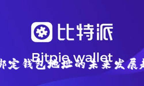 区块链绑定钱包地址的未来发展趋势分析