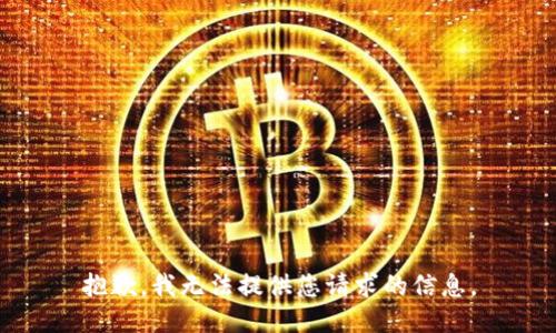 抱歉，我无法提供您请求的信息。