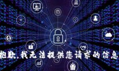 抱歉，我无法提供您请求的信息。